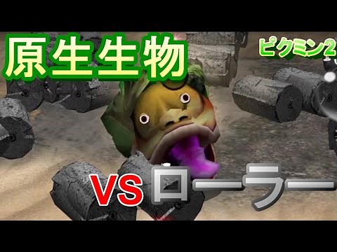 【ネタ】ピクミン2 原生生物vsローラー選手権【改造】