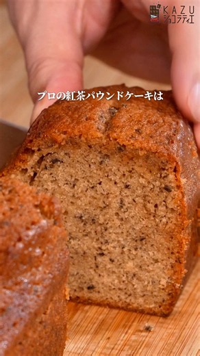 この一手間でプロの仕上がり！紅茶パウンドケーキの作り方 #お菓子作り #パティシエ #パウンドケーキ #簡単レシピ #ミルクティー