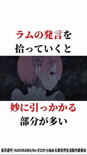 【リゼロ】ラムって実はさ #reゼロから始める異世界生活 #反応集 #リゼロ #アニメ