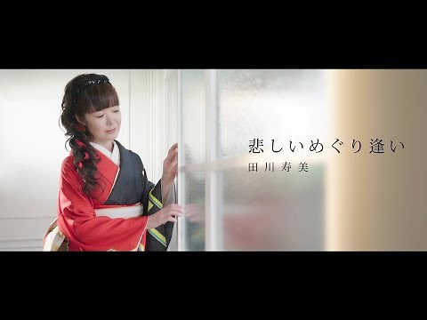 田川寿美 / 悲しいめぐり逢い