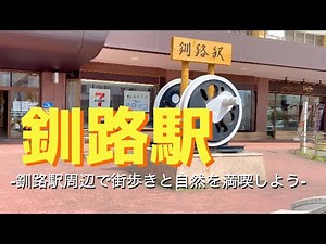 【4K動画】【釧路駅】釧路市で駅周辺の街歩きを楽しみながら絶景スポットを巡る散策