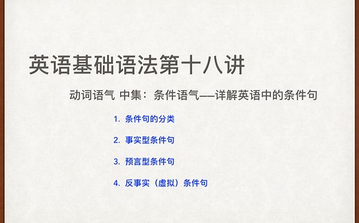 【英语基础语法第十八讲】动词语气 中集：条件语气（详解英语中的条件句）