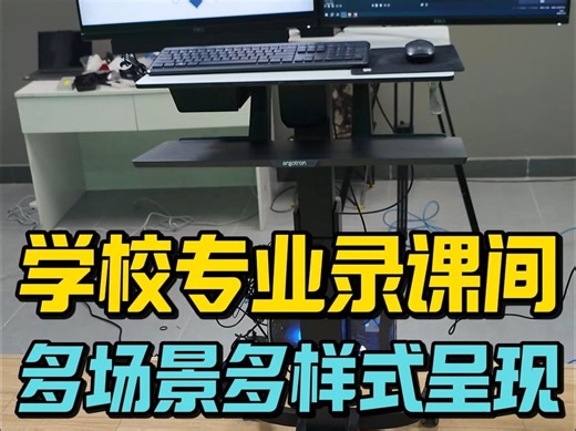 学校专业录课间，多场景多样式呈现