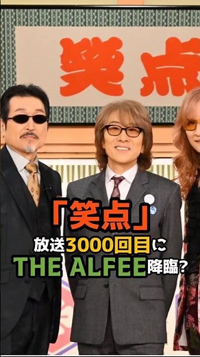 ㊗️6万回🎉笑点3000回にTHE ALFEE初登場！奇跡の共演が神回すぎた #笑点 #高見沢俊彦 #坂崎幸之助 #桜井賢
