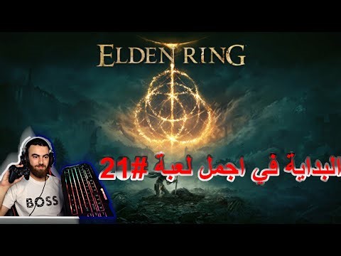 البداية في اجمل لعبة#21 || ELDEN RING