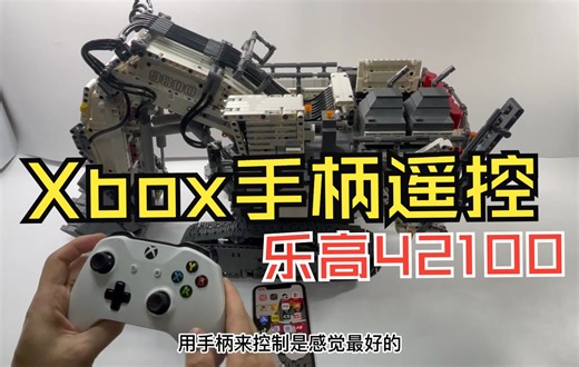 Xbox手柄遥控乐高42100利勃海尔R9800挖掘机完全教程，手机+BrickController2+Xbox游戏手柄控制LEGO42100履带挖掘机