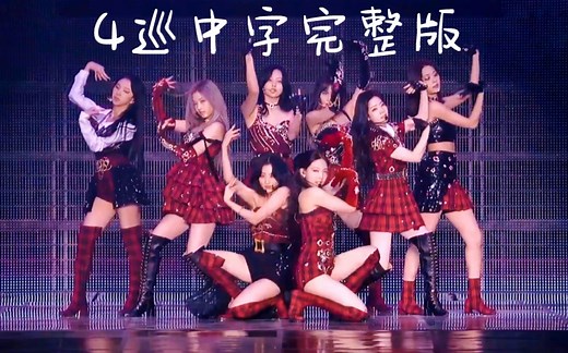 【TWICE】中字！2021世巡演唱会1080P完整全场！成长与感动！