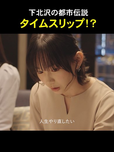 チョイラブ第1話：下北沢でのタイムスリップ🧡