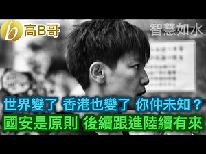 世界變了 香港也變了 你仲未知？ 國安是原則 後續跟進陸續有來 ［智慧如水 - 高B哥 GBG ］ 20210902