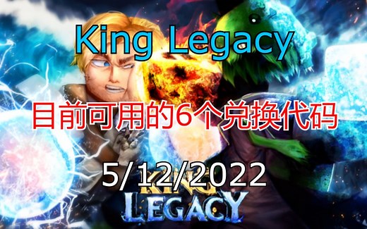 【恺】Roblox: King Legacy | 6个目前依然有效的兑换码