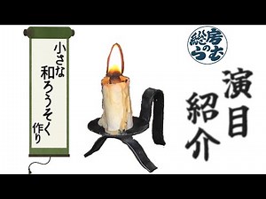 小さな和ろうそく作り