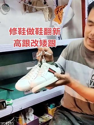 #头层牛皮 #修鞋 #做鞋我们是认真的 #高跟改矮跟 #旧鞋改造
