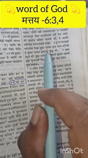 🙌मराठी बायबल वचन - मत्तय -6:3,4 #MarathiBiblereading#Bible​#पवित्र शास्त्र बायबल#shortsfeed #shorts
