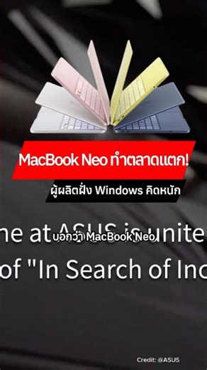 MacBook Neo ทำตลาดแตก! ผู้ผลิตฝั่ง Windows คิดหนัก #macbook #neon #windows #laptop #adbig