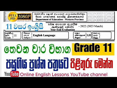 Grade 11 English 3rd term test answers | බස්නාහිර පළාත් 2023 ප්‍රශ්න පත්‍රයට පිළිතුරු #olenglish