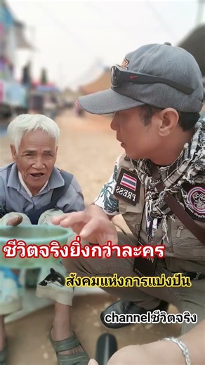 #ชีวิตจริง #สังคมแห่งการแบ่งปัน #ช่วยสังคม #ช่วยเหลือคน #ชีวิตจริงยิ่งกว่าละคร #การใช้ชีวิต