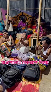 2.8M views · 16K reactions | যাত্রার মেকআপ | Village Tour | Facebook