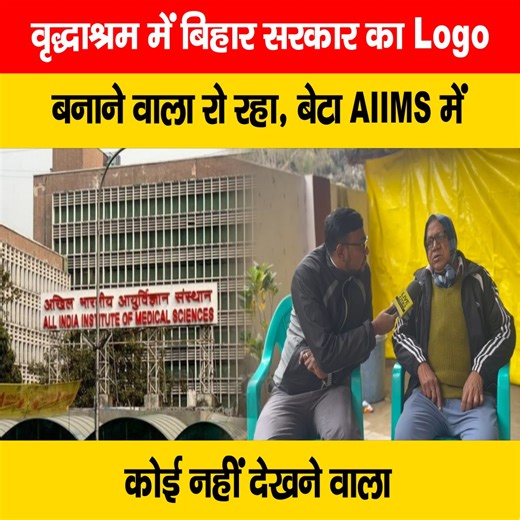 देखिए वीडियो, बिहार सरकार का Logo बनाने वाले को बेटा ने छोड़ दिया वृद्धाश्रम में, बेटा AIIMS में, कह रहे- किसी के साथ ऐसा न हो #OldAgeHome #BiharGovernment #Logo #BiharNews #PatnaNews #Bihar | LiveCities BIHAR