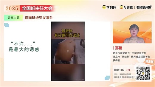 全国班主任大会20251019_直面班级突发事件-邢艳