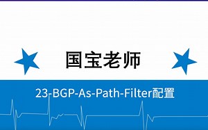 23-BGP-As-Path-Filter配置-国宝老师