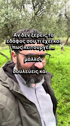 Γνωρίζεις το έδαφος στο οποίο καλλιεργείς τα δέντρα σου και τα φυτά σου ;