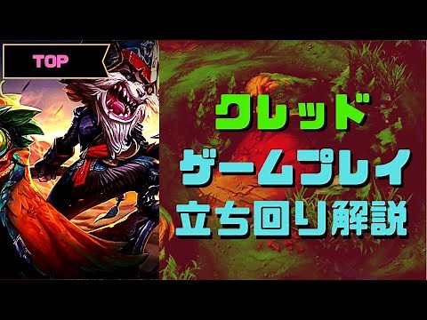 【LOL】D1が語るクレッド講座：part2