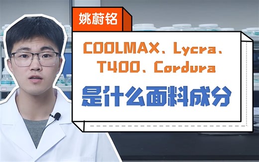 COOLMAX、Lycra、T400、Cordura是什么面料成分？