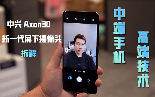 【享拆】中兴Axon 30拆解：中端手机，高端技术