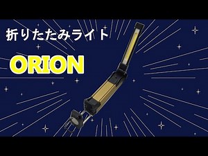 ゼフルス 折りたたみハンドライト｢オリオン｣の紹介