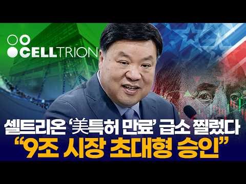 Celltrion's US patent expiration hits a critical point: "A massive $9 trillion market approval."