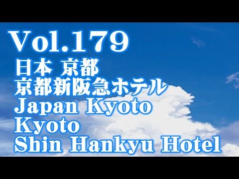 [ホテル/Hotel] Vol.179 日本 京都 京都新阪急ホテル Japan Kyoto Kyoto Shin Hankyu Hotel