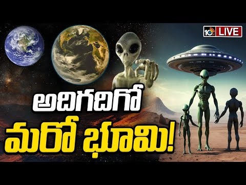 LIVE : ఏలియన్స్ అన్వేషణలో కీలక ముందడుగు పడినట్లేనా..!? | Earth |Special Focus On Alien Mystery |10TV
