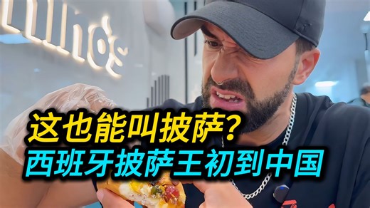 西班牙披萨王初到中国：这也能叫披萨？这玩意儿搁意大利得判刑！
