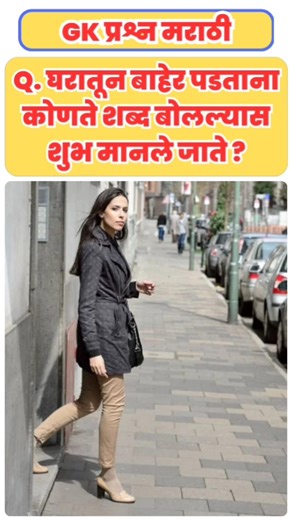 GK In Marathi | General knowledge questions & answers in marathi | GK questions Marathi #gkquiz #gk