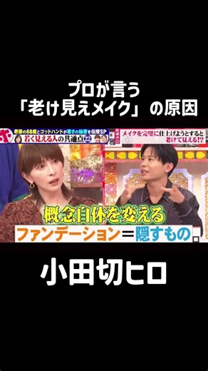 #小田切ヒロ#ほんまでっかtv#美容#切り抜き#メイク