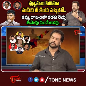 426K views · 10K reactions | Bigg Boss Actor Shivaji Interesting Comment on RGV Vyooham | YS Jagan | Chandrababu | TOne News #actorShivaji #biggbossshivaji #rgv #Vyooham #ysjagan #chandrababu #ToneNews Is Teluguone Channel Covering Politics. 24 hours of News Updates Including #Telangana News, #AndhraPradesh News Updates, Exclusive Interviews with politicians,National,International and all important news updates from around the World | Tone News | Facebook