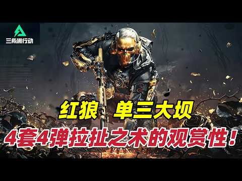 三角洲行动｜Delta Force｜红狼单三机密大坝｜四套四弹拉扯之术的观赏性！