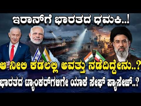 ಇರಾನ್ ಗೆ ಭಾರತದ ಧಮಕಿ.! ಆ ನೀಲಿ ಕಡಲಲ್ಲಿ ಅವತ್ತು ನಡೆದಿದ್ದೇನು..?| The Blue Sea Incident | | India & Iran |