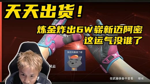 danking天天出货！炼金炸出6W崭新迈阿密，这运气没谁了