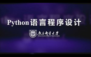 Python语言程序设计_5.1（中）函数的返回值和return语句
