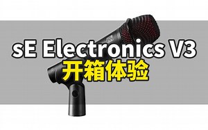sE Electronics V3动圈麦克风开箱体验 人声录音动圈麦克风