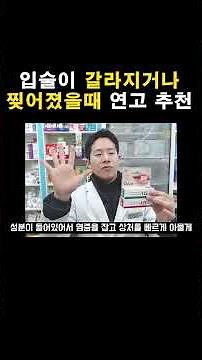 입술이 갈라지거나 찢어졌을때 바르기 좋은 연고 추천드립니다. #큐립 #큐립연고 #구각염 #입술꼬리염 #입술갈라짐 #립밤