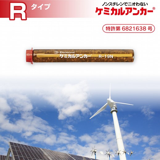 ケミカルアンカー® Rタイプ（カプセル型・回転打撃） | 日本デコラックス株式会社