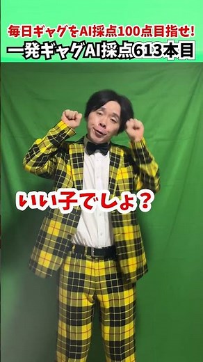 613本目｜最初はグー【毎日一発ギャグAI採点】サディスファクション渋谷