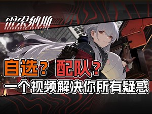 啊哈哈哈，自选配队攻略来咯，看完轻松解决配队问题。【雷索纳斯】配队阵容攻略