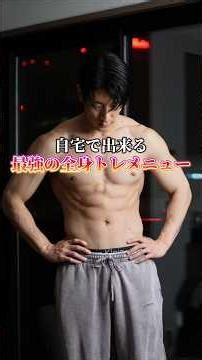 【自宅で完結】最強の全身トレ7種目メニュー #筋トレ #自宅トレーニング #自重トレーニング