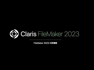 Claris FileMaker 2023 の新機能