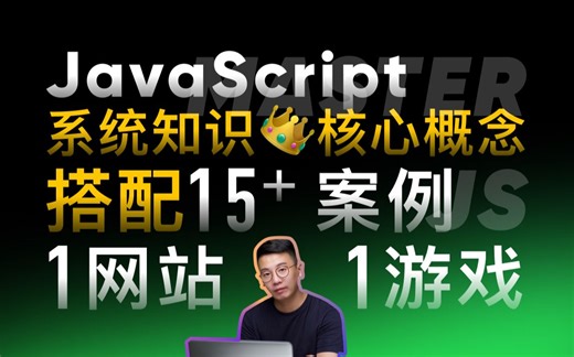 【JS教程】精通JavaScript和项目实战课 ｜ 系统知识 核心概念 配套练习 大量案例 2个网站综合项目 最适合初学者的课程