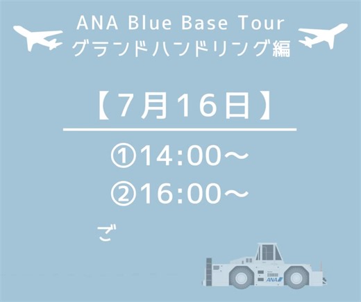 💙この夏ANA Blue Base tourに来ませんか？//💙 グランドハンドリングスタッフになりたい学生のためのツアーを開催！✨ ✈️学生限定！グランドハンドリングツアー ※小学生〜既卒入社の方 開催日 7/16(水) ①14:00〜 ②16:00〜 ご予約・詳細はこちらから.....✈︎ https://ana.ms/3UeeBdi 〈当日のコンテンツ〉 ・VRを使った特殊車両操作体験！ ・憧れのマーシャリング体験！ ・制服着用体験！ ・現役グランドハンドリングスタッフとの座談会！ ANA Blue Base tour 限定グッズも多数ご用意しております🌻 この夏、ANA BLUE BASEに見学に来てみませんか？😊 皆さまのご予約をお待ちしております💫 | ANA.Japan