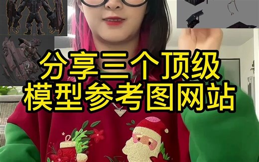 分享三个快速找模型参考图的网站，经常有粉丝问我去哪里找参考图，找到的参考图不完整怎么办？有了这三个网站可以让你在几分钟内找到自己想要的三视图，建模人们用起来